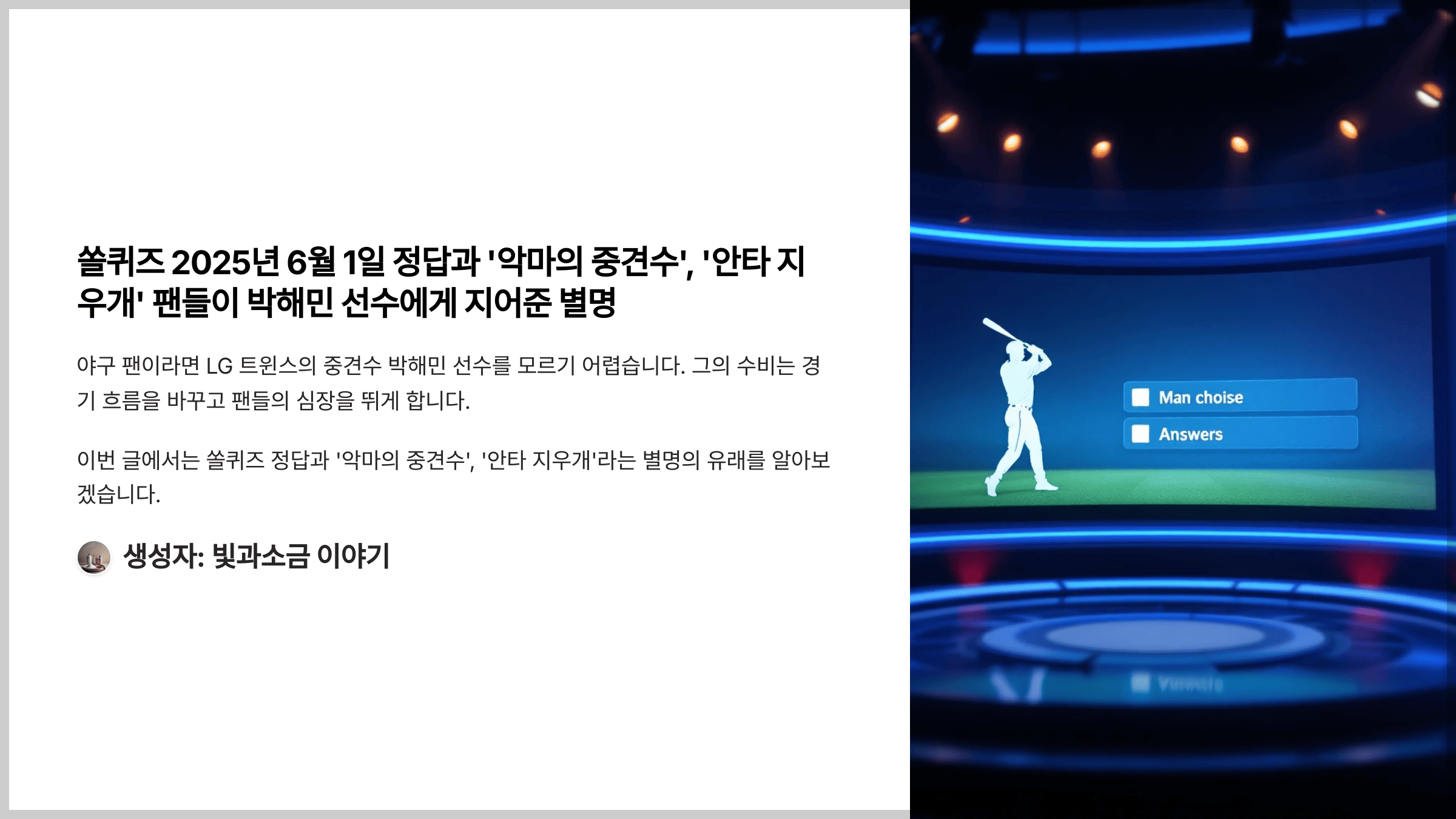 쏠퀴즈 2025년 6월 1일 정답과 '악마의 중견수', '안타 지우개' 팬들이 박해민 선수에게 지어준 별명