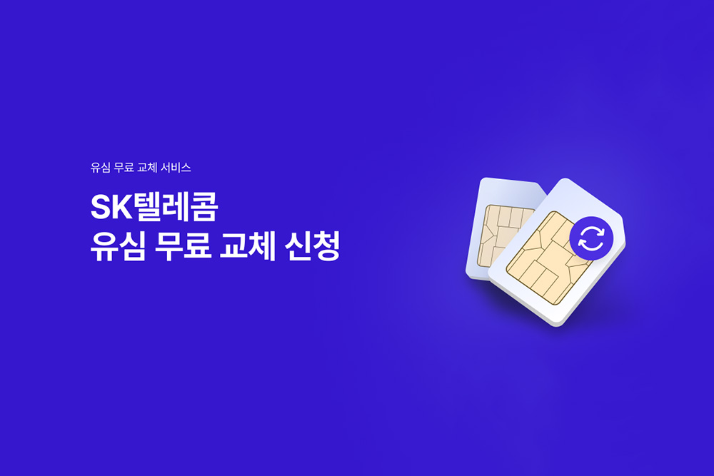 SKT 유심 무료 교체 서비스 신청 방법 안내