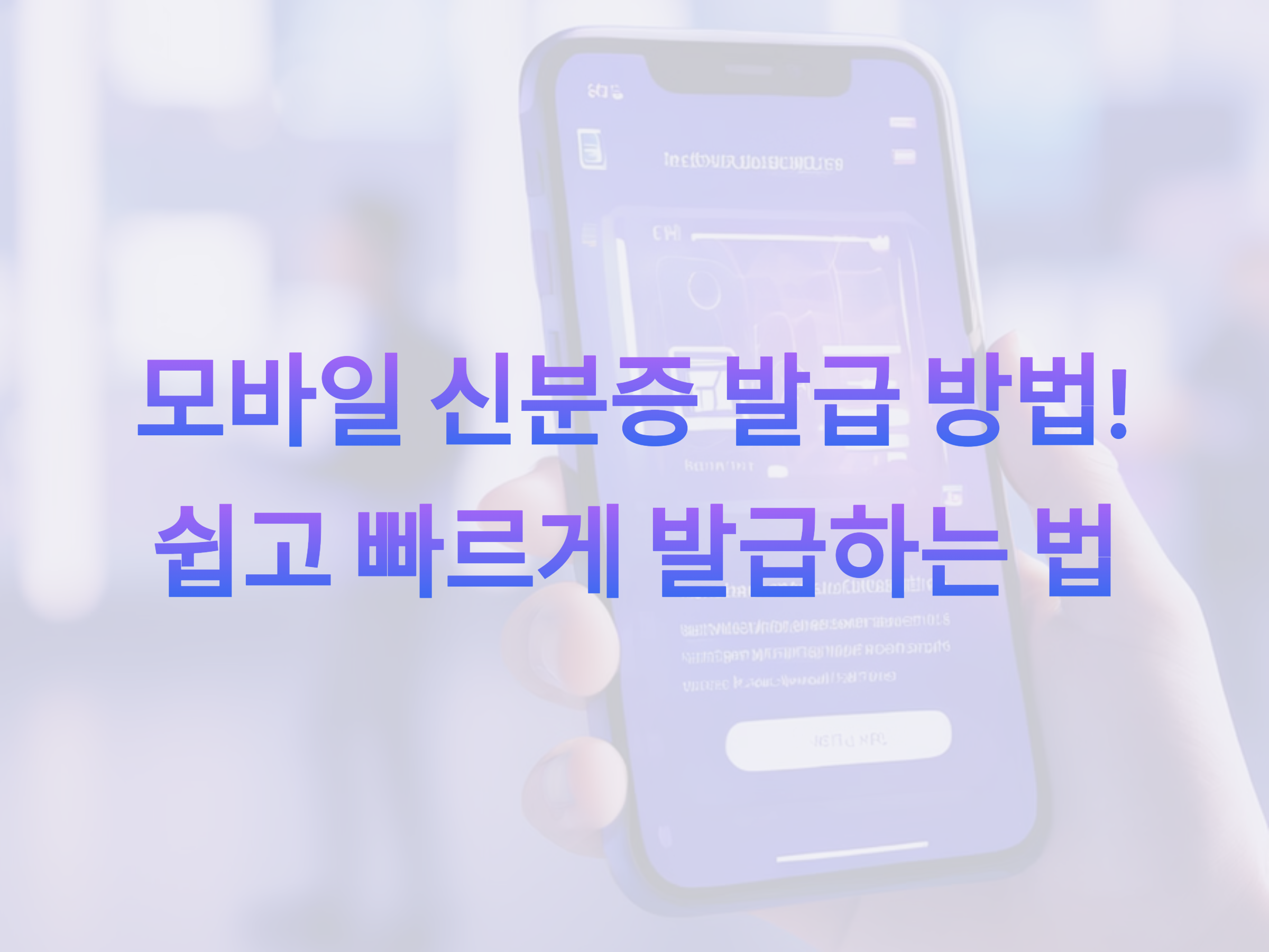 모바일 신분증 발급 방법! 쉽고 빠르게 발급하는 법