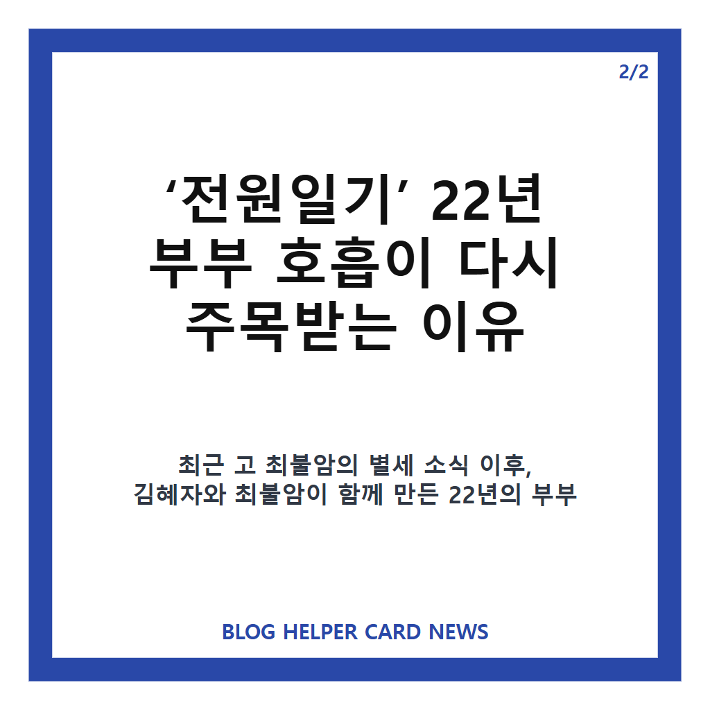 김혜자 전원일기 22년 부부, 최불암과 함께한 오랜 호흡 재조명 카드뉴스 3