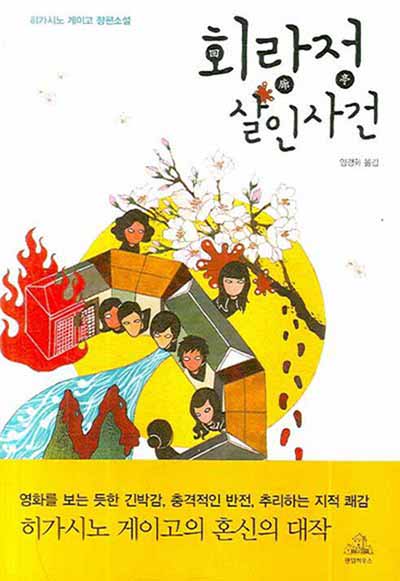 회랑정 살인사건 2008년 책표지 이미지