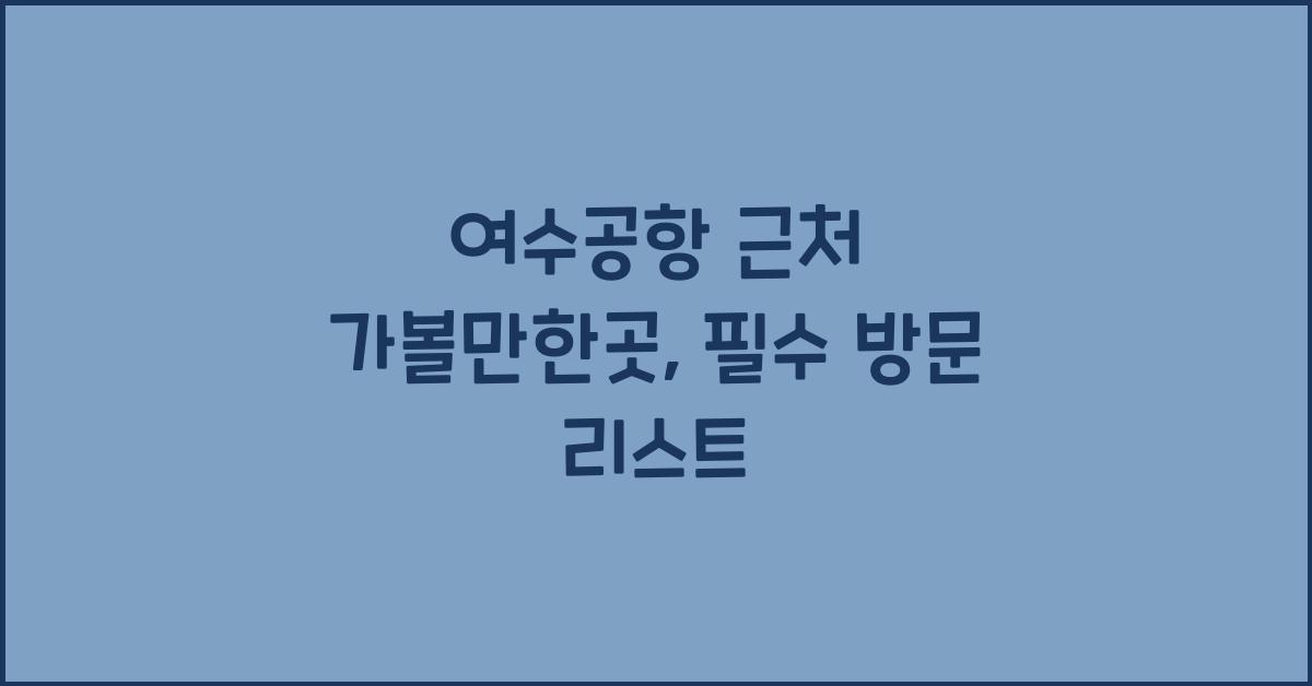 여수공항 근처 가볼만한곳