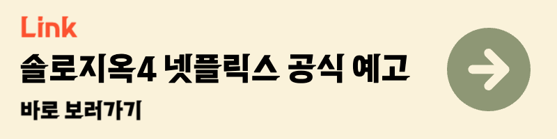 솔로지옥4 넷플릭스 1월 공개 덱스 예고 티저