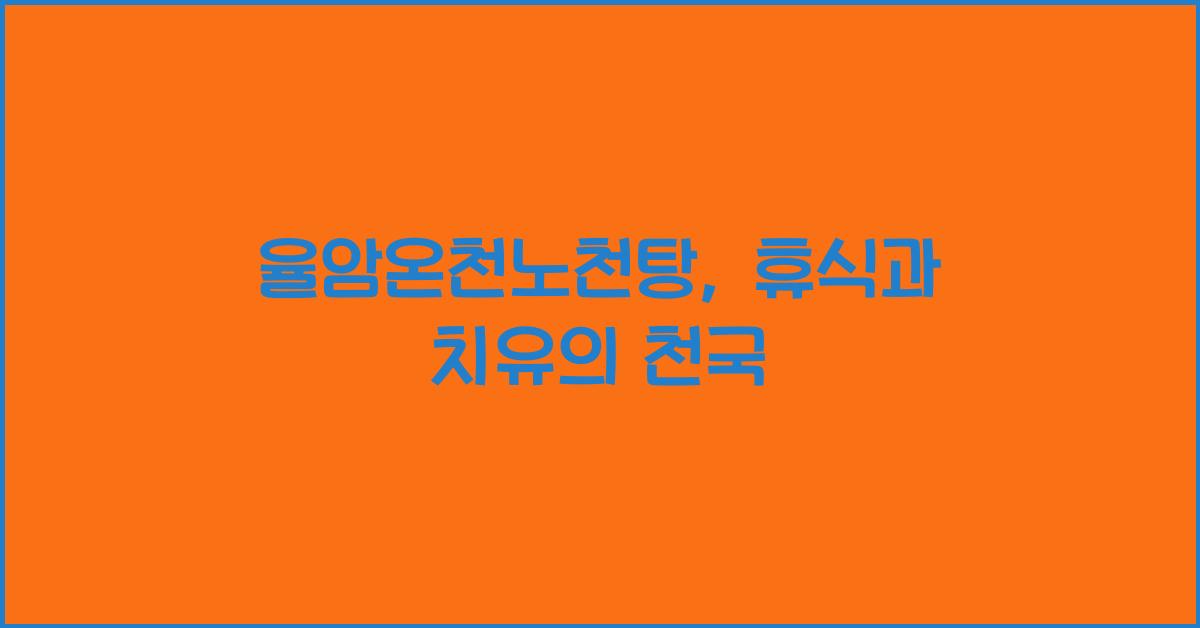 율암온천노천탕