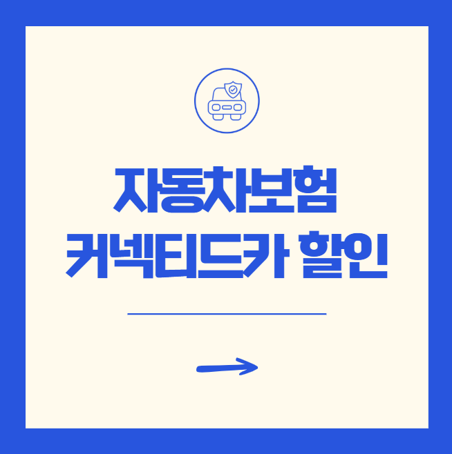 자동차보험 커넥티드카 할인 특약 가입방법