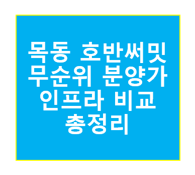 호반써밋 목동 무순위