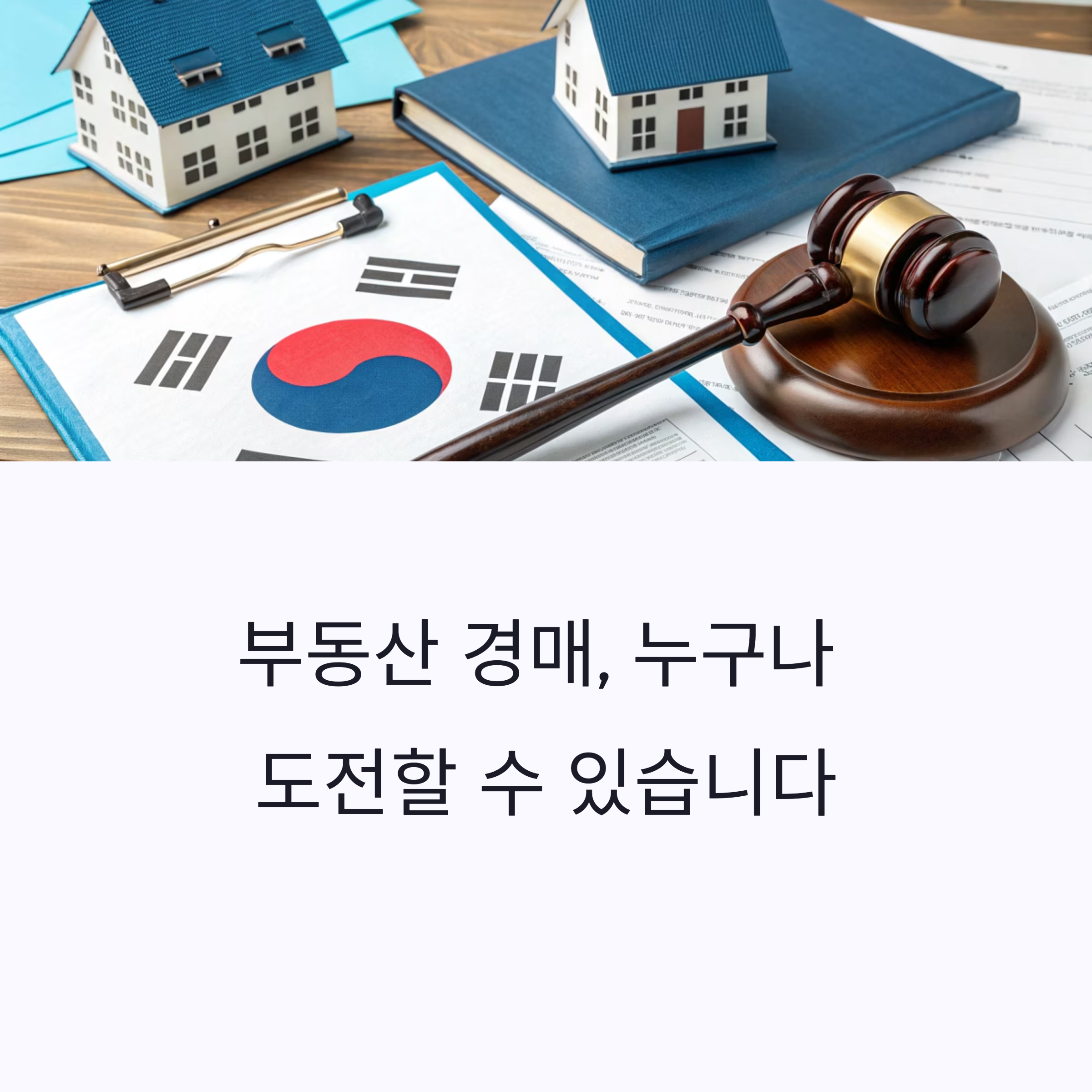 부동산 경매 입문자를 위한 단계별 절차 완벽 해설
