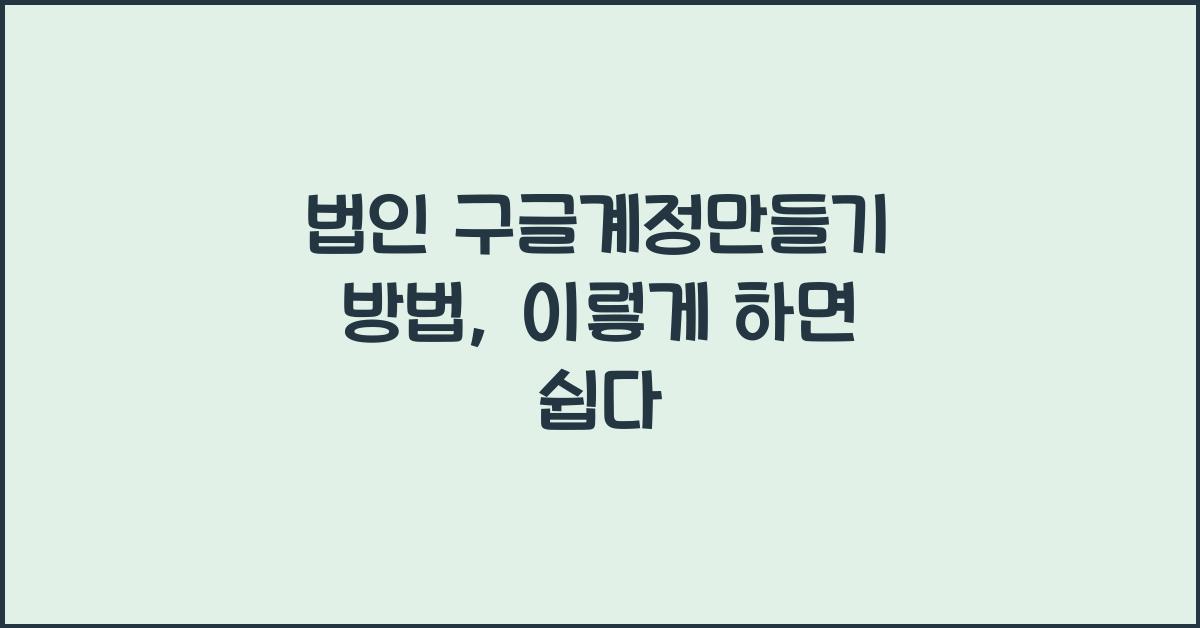 법인 구글계정만들기 방법