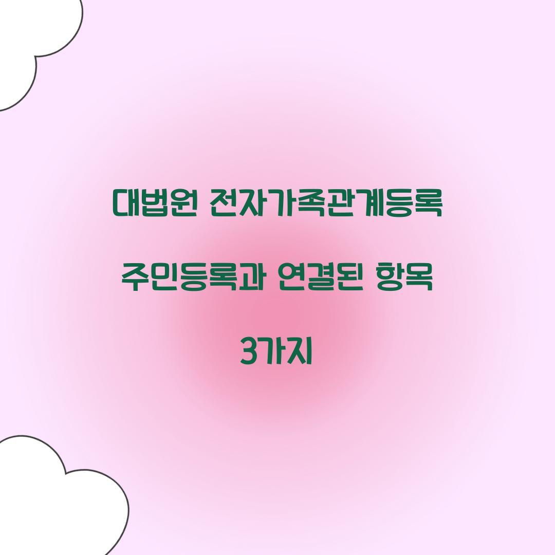 대법원 전자가족관계등록 주민등록과 연결된 항목 3가지