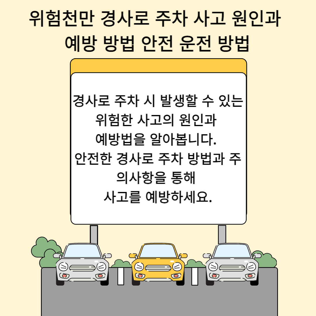 위험천만 경사로 주차 사고 원인과 예방 방법 안전 운전 방법