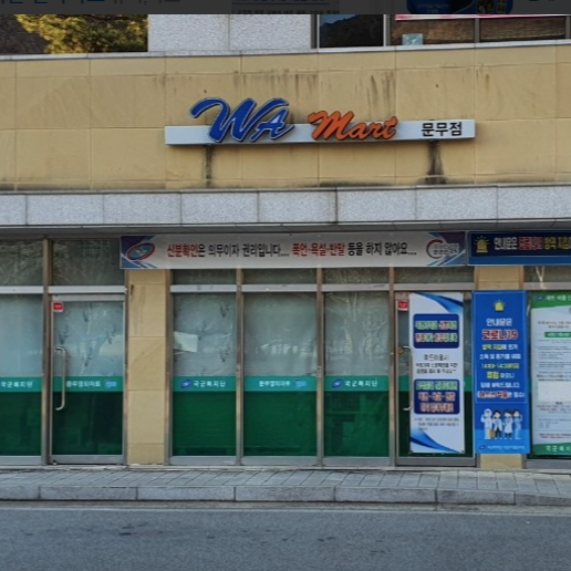 괴산 군마트 영업시간