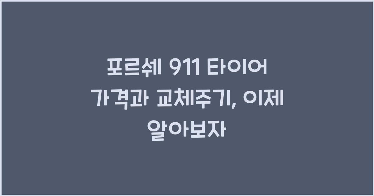 포르쉐 911 타이어 가격, 교체주기