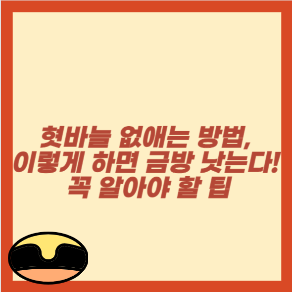 혓바늘 없애는 방법