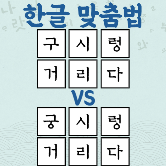 구시렁거리다 궁시렁거리다