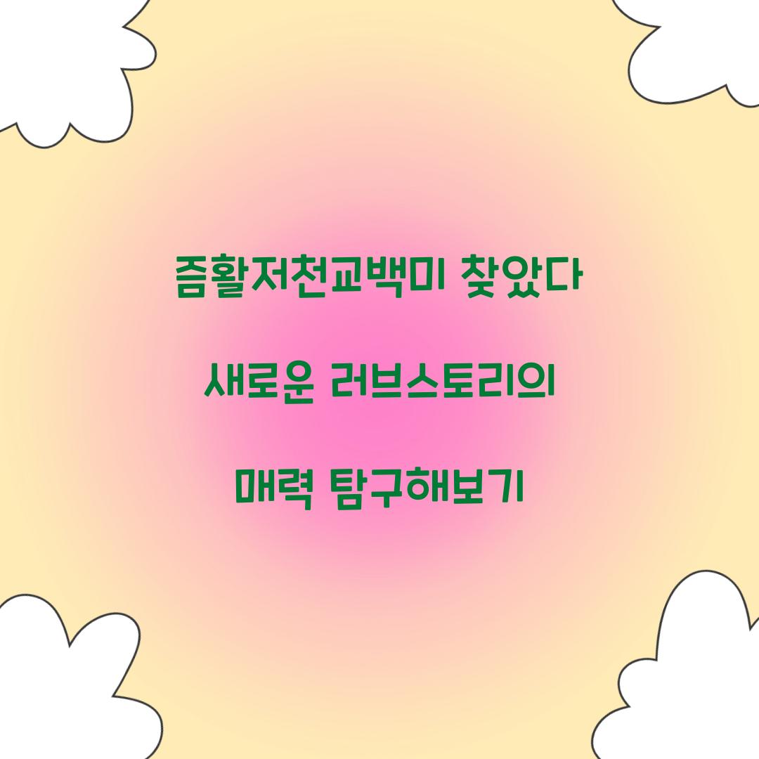 즘활저천교백미 찾았다