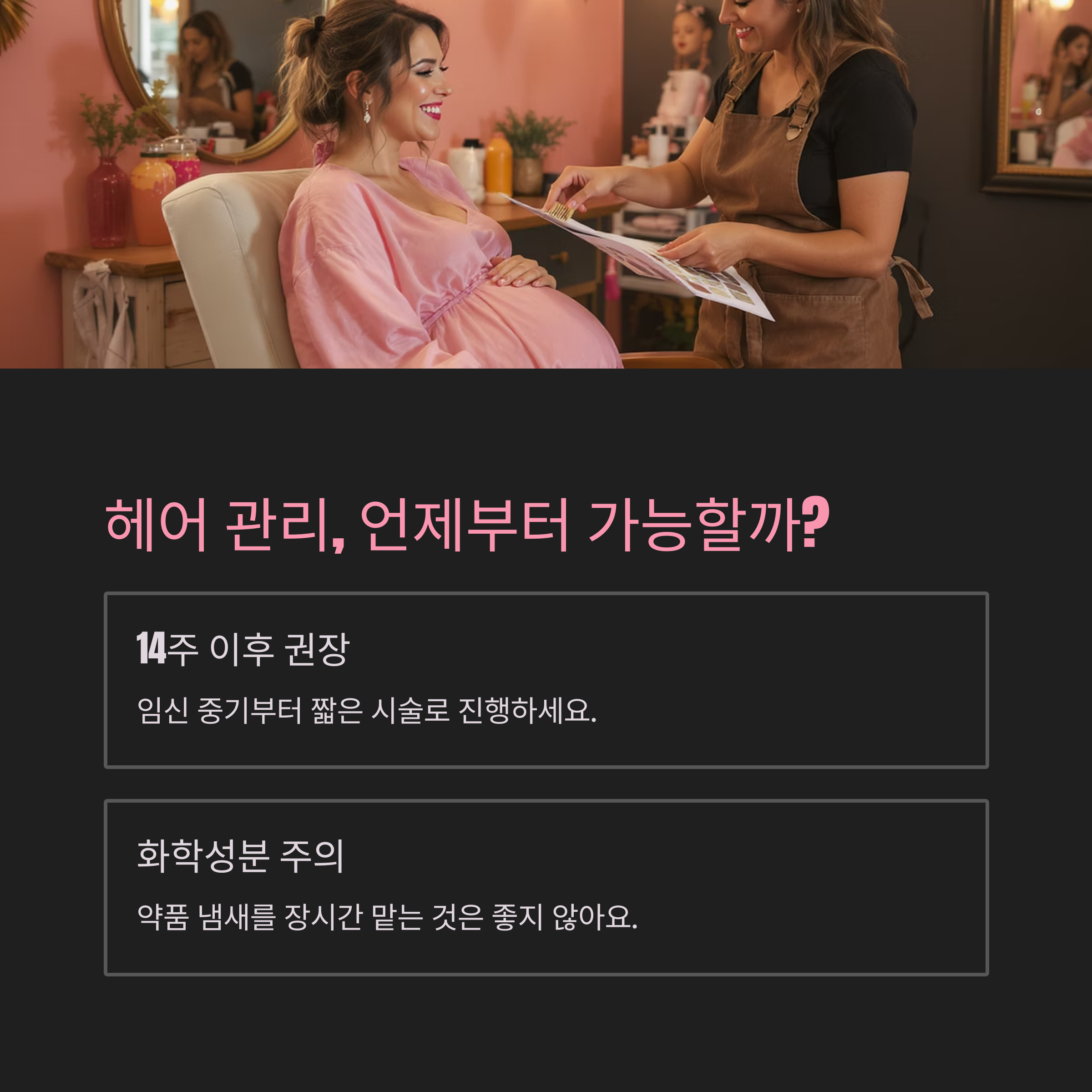 미용실에서 임산부가 헤어 디자이너와 상담하는 모습과 함께 "헤어 관리, 언제부터 가능할까?"라는 질문과 "14주 이후 권장", "화학성분 주의" 등의 설명이 담긴 카드형 인포그래픽