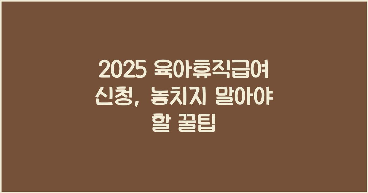2025 육아휴직급여 신청