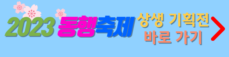 2023동행축제-상생기획전-바로가기-버튼