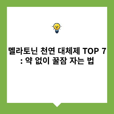 멜라토닌 천연 대체제 TOP 7 – 약 없이 꿀잠 자는 법