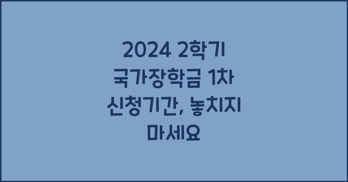 2024 2학기 국가장학금 1차 신청기간