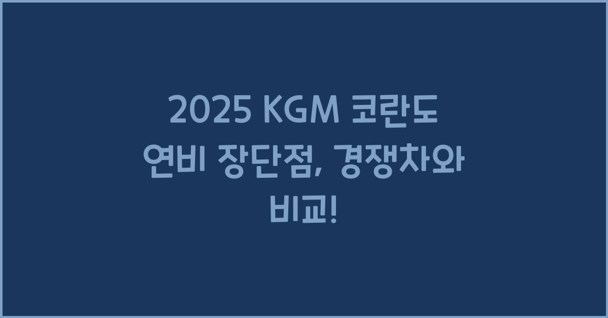 2025 KGM 코란도 연비 장단점