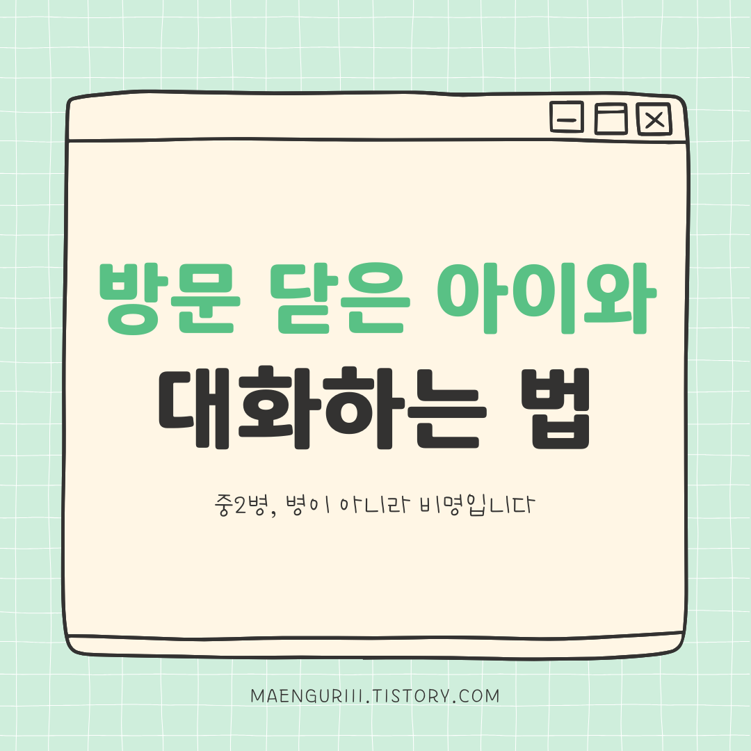 중2병, 병이 아니라 비명, 방문 닫은 아이와 대화하는 방법