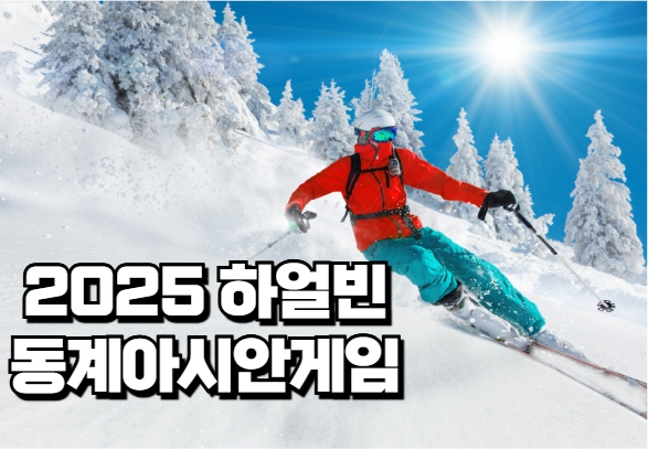 2025 하얼빈 동계아시안게임