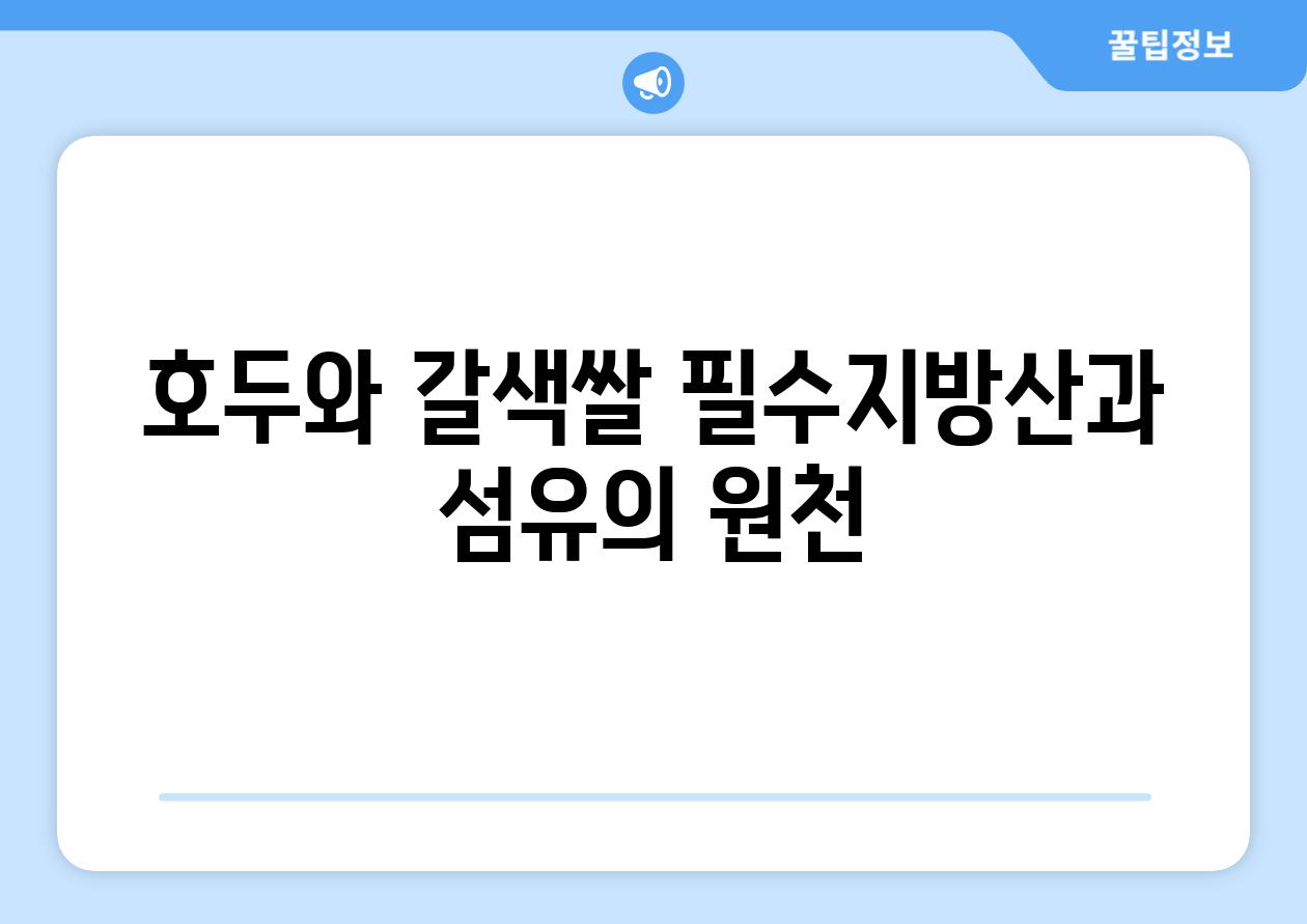 호두와 갈색쌀 필수지방산과 섬유의 원천