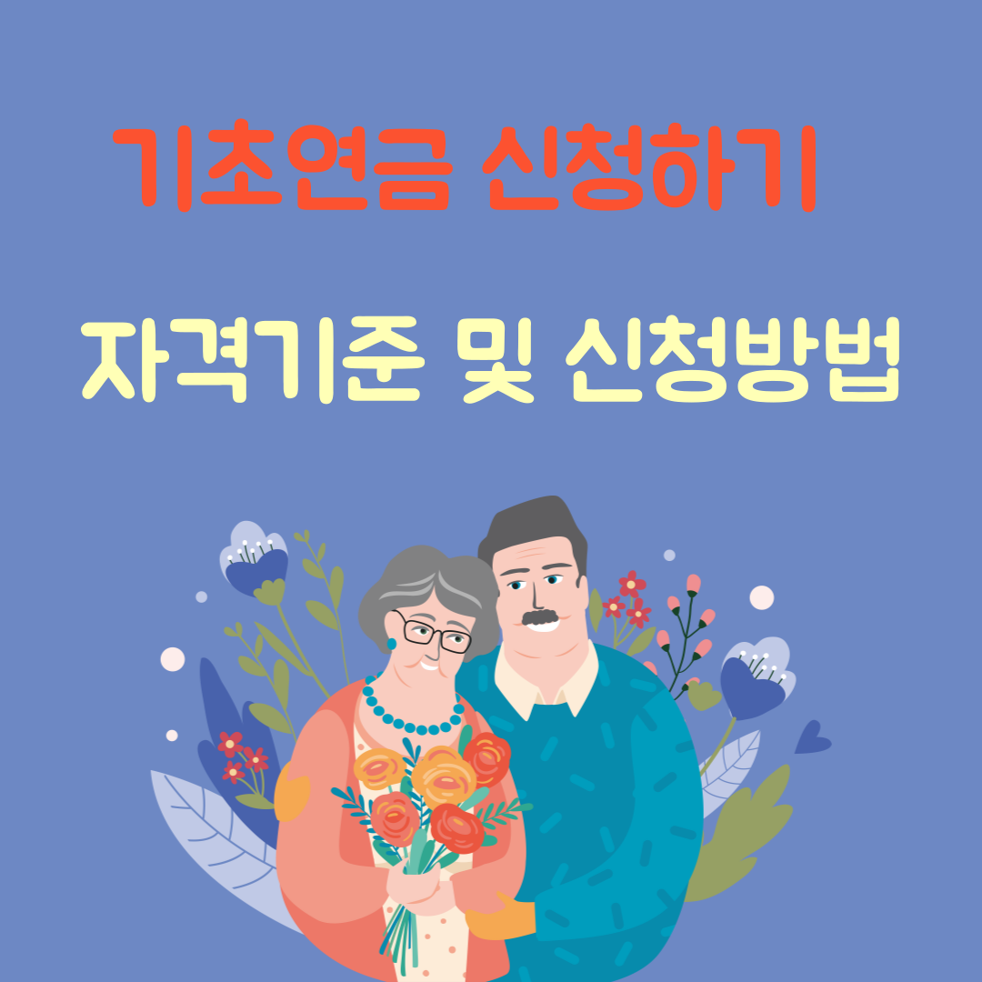 기초연금 신청하기: 자격기준 및 신청방법