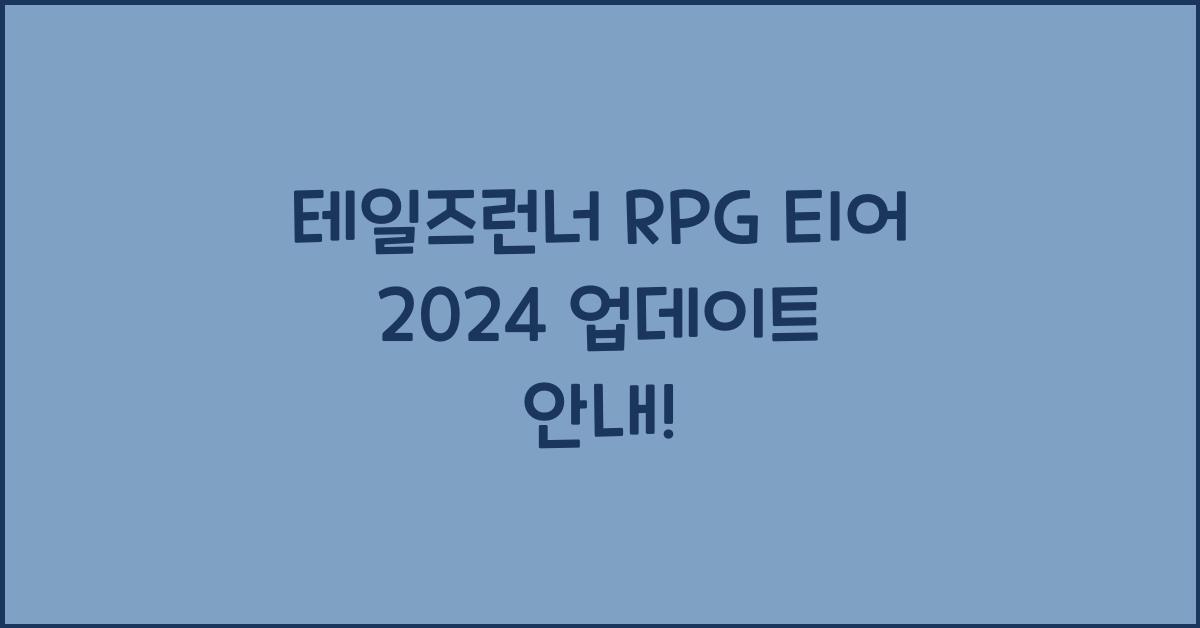 테일즈런너 rpg 티어