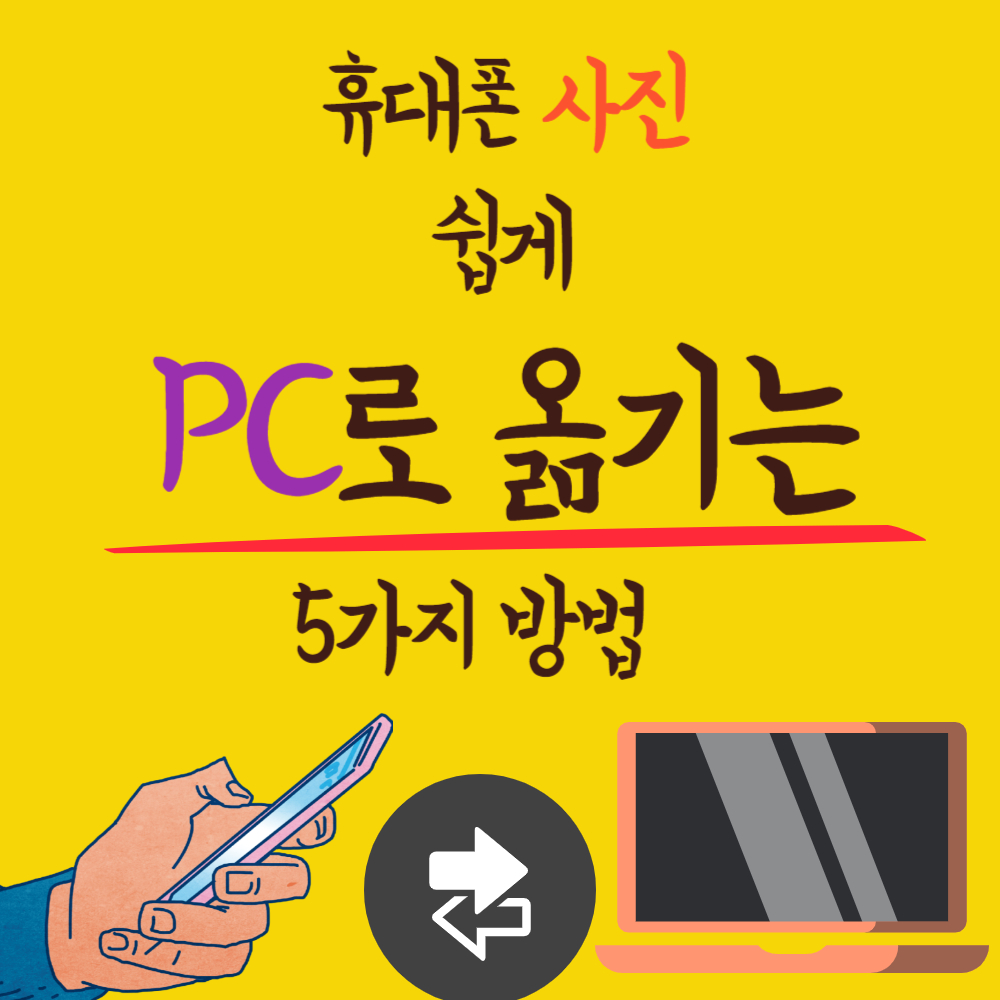 핸드폰 사진 PC로 쉽게 옮기기 위한 5가지 방법