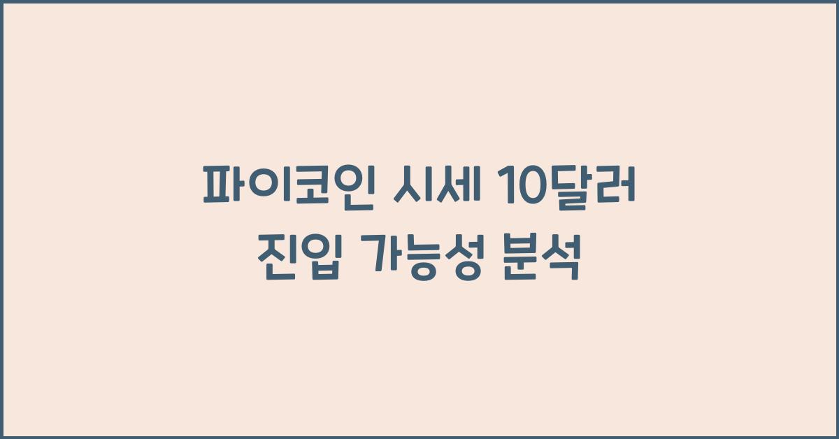 파이코인 시세 10 달러