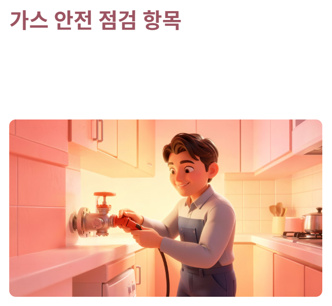 가스 안전 점검 항목