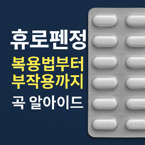 휴로펜정, 복용법부터 부작용까지 완벽 가이드