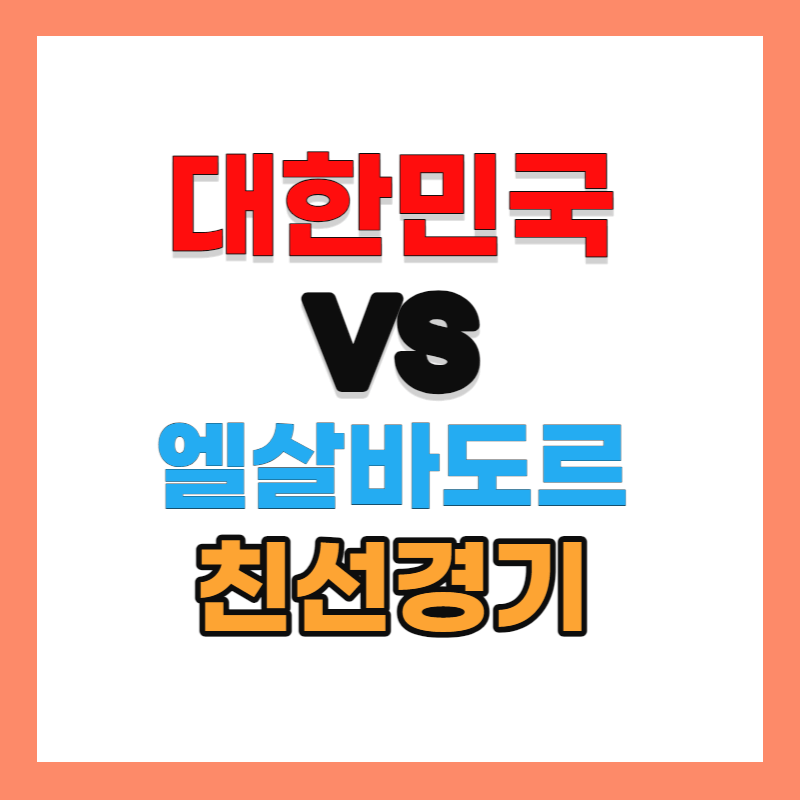 한국 엘살바도르 중계