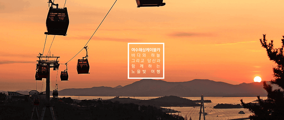 여수 해상케이블카 소요시간