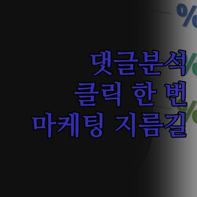 유튜브 댓글 분석, 클릭 한 번으로
