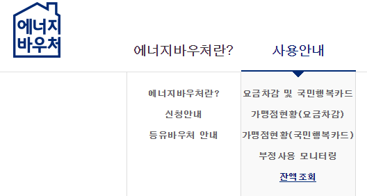 에너지바우처 잔액조회 방법