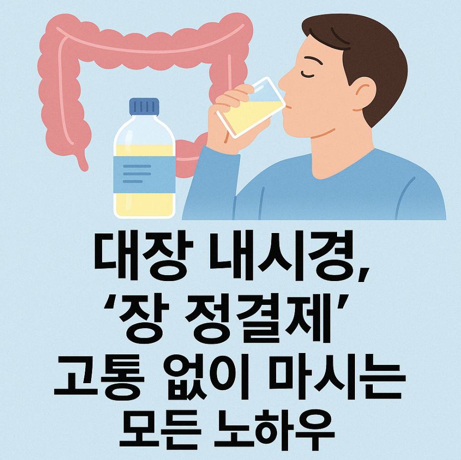 대장 내시경, '장 정결제' 고통 없이 마시는 모든 노하우