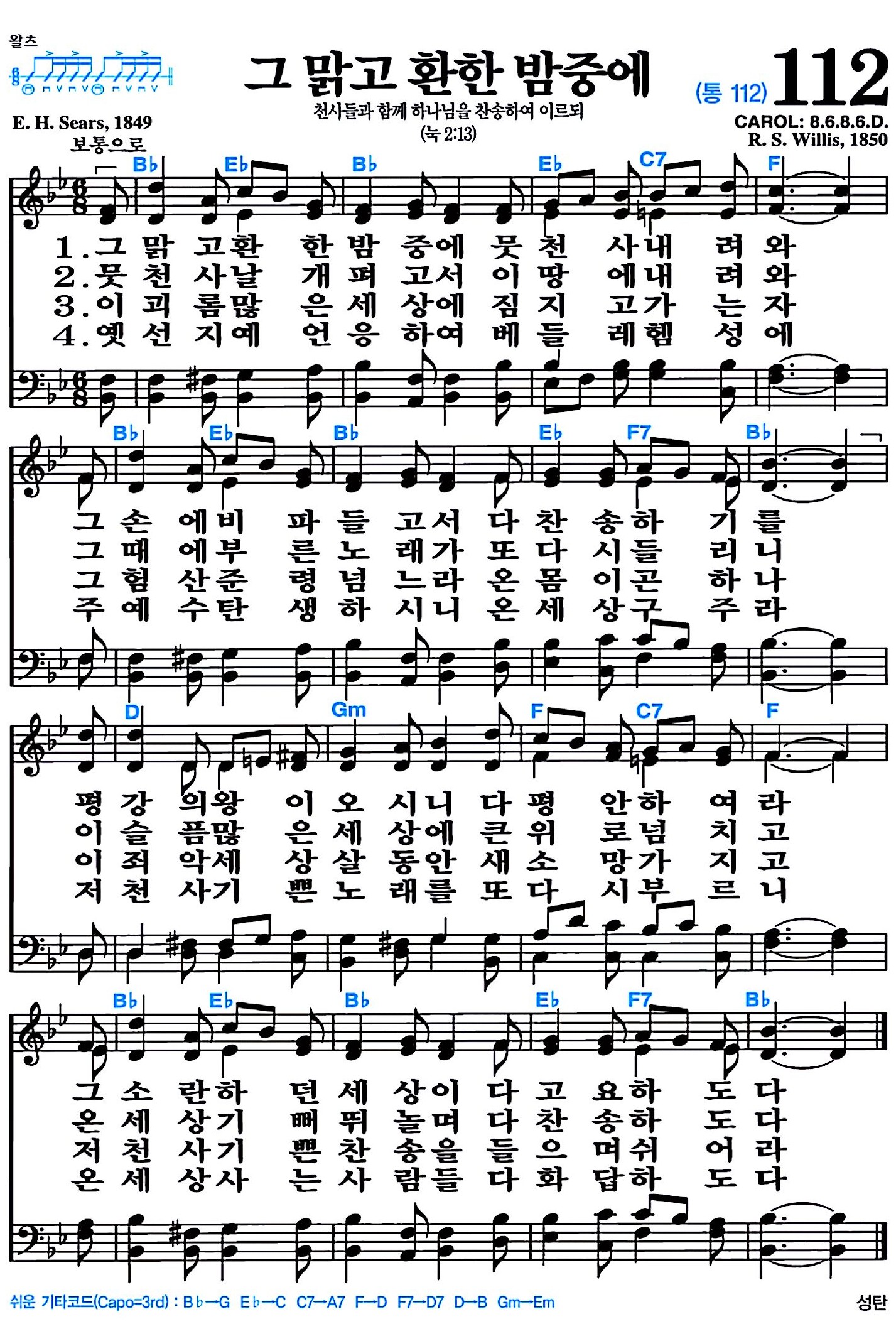 [찬송가 112장] 그 맑고 환한 밤중에 #가사/악보/NWC/MP3 다운로드