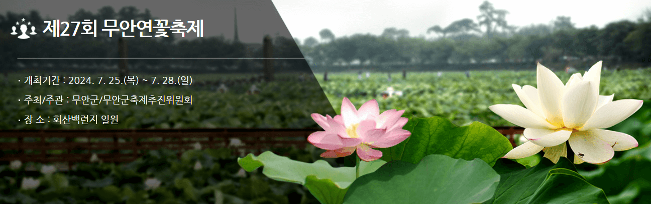 무안 연꽃 축제 회산 백련지 입장료, 축제 일정, 초대가수