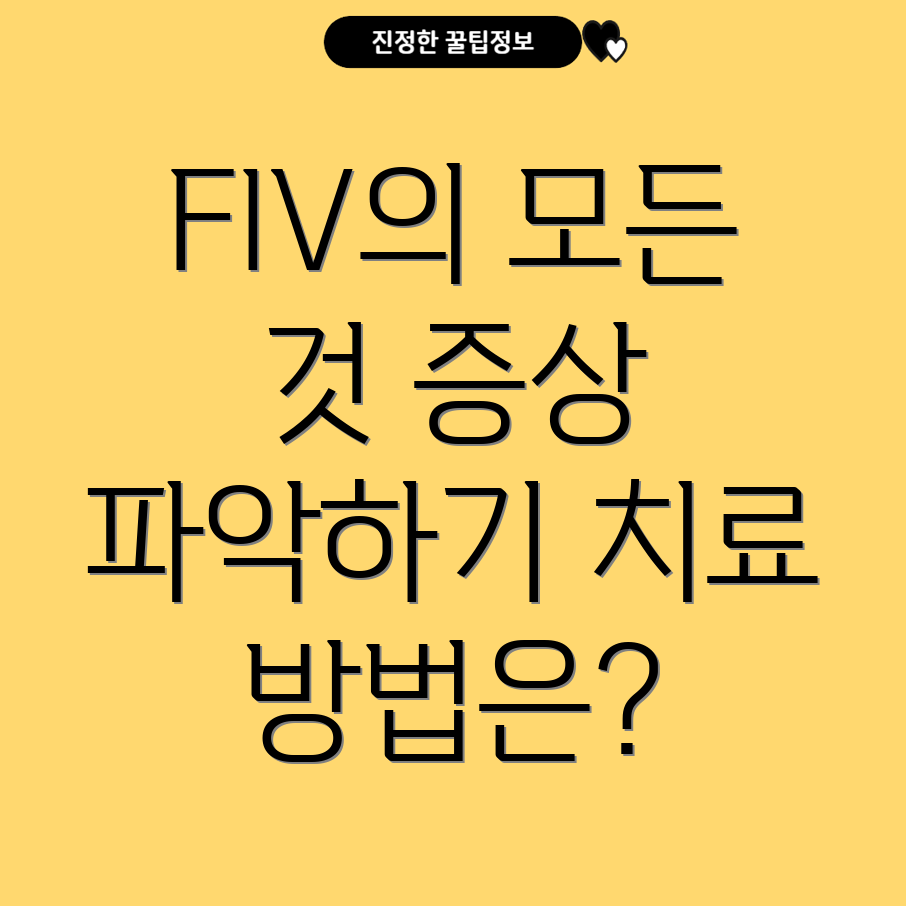 고양이 면역결핍 바이러스(FIV)