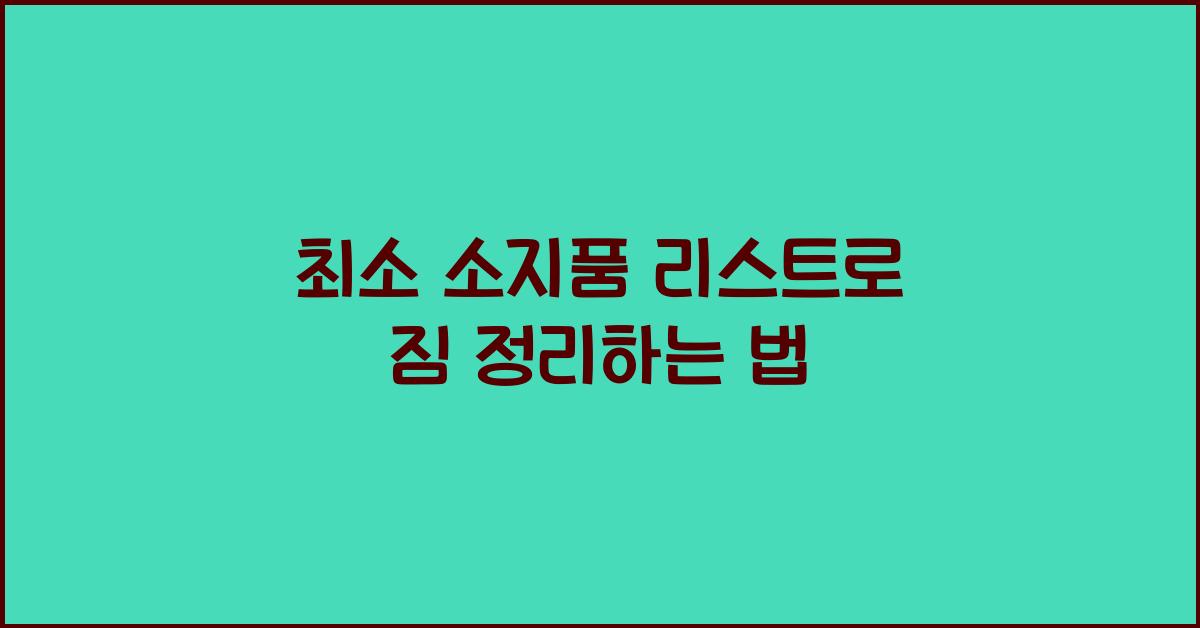 최소 소지품 리스트