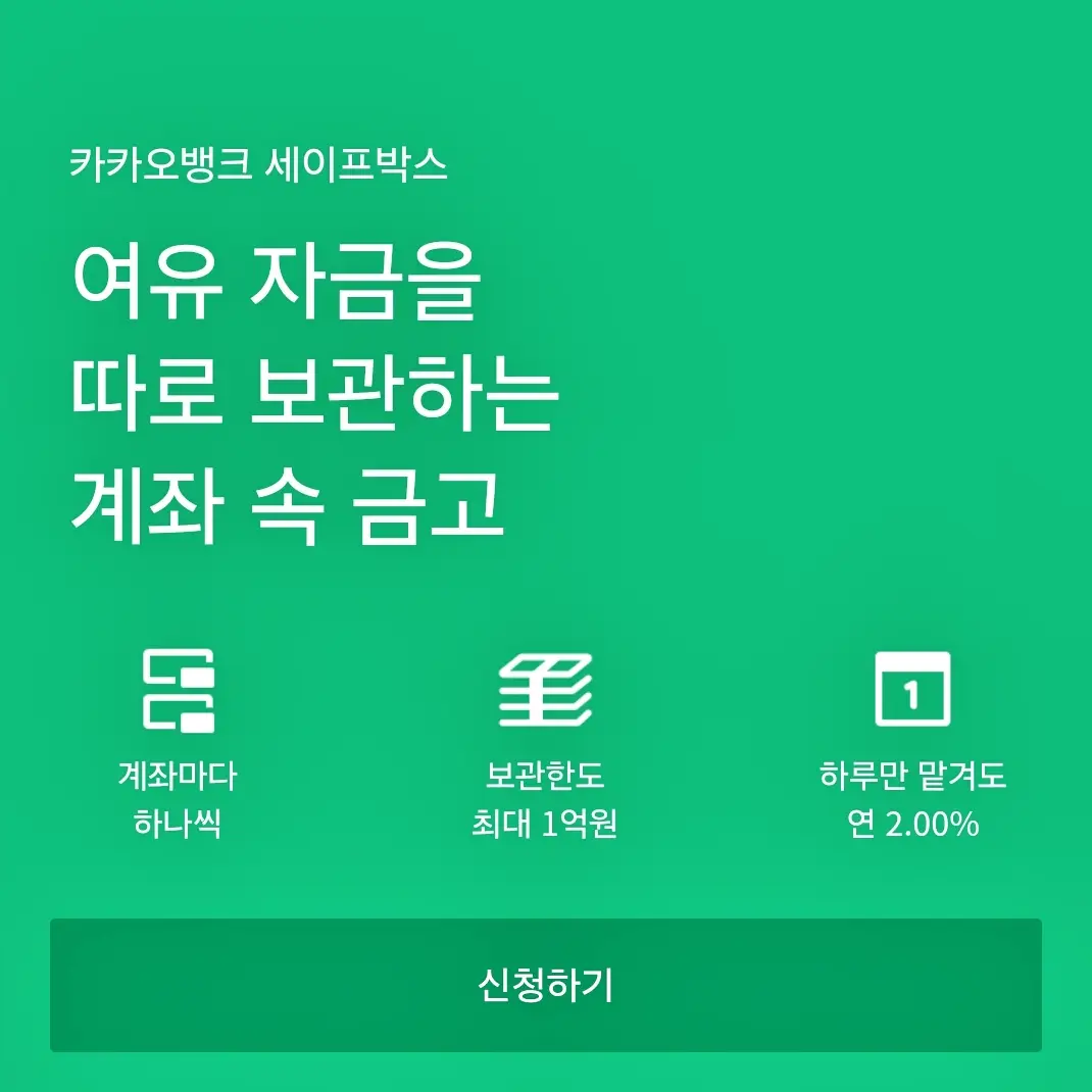 카카오뱅크 세이프박스 파킹통장