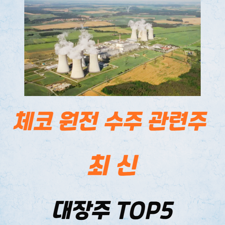 체코 원전 수주 관련주 대장주 TOP5