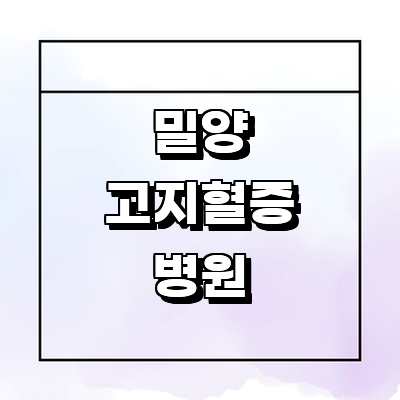 밀양시 고지혈증