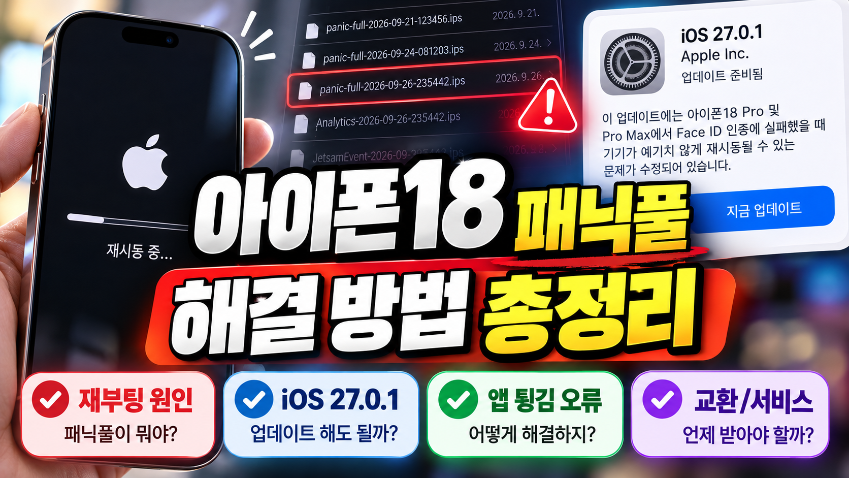 아이폰18 패닉풀 해결 방법 iOS 27.0.1 재부팅 앱 튕김 대처법