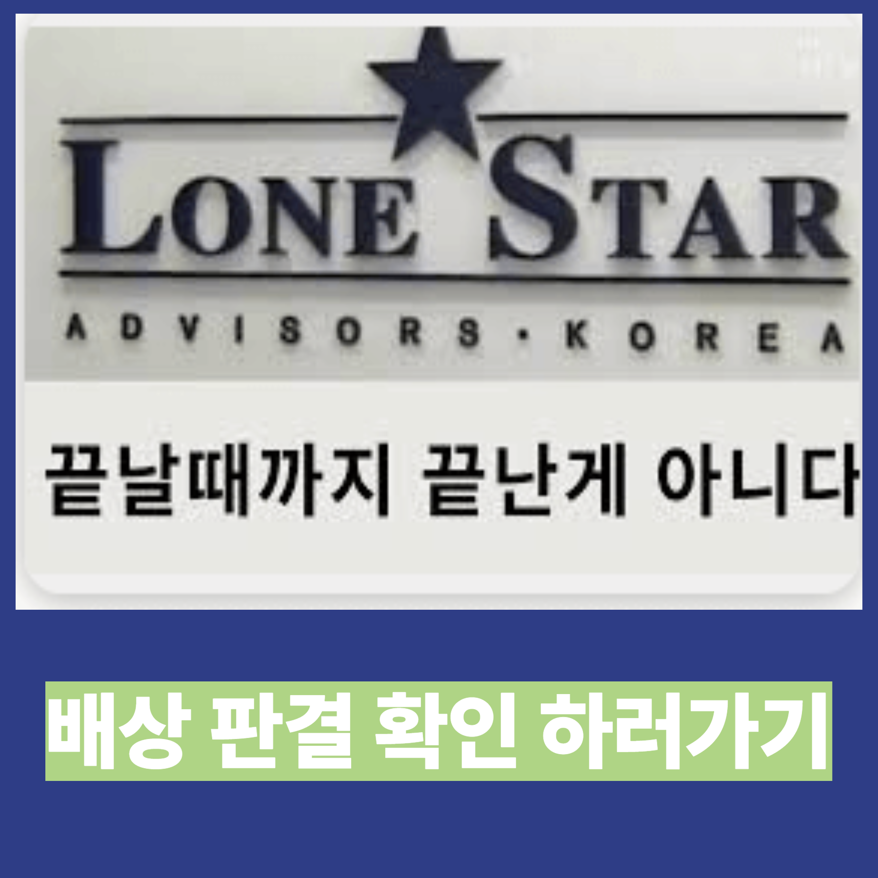 론스타 사태 3분 완벽 정리