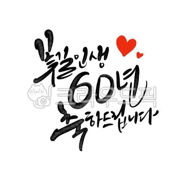 회갑과 환갑의 의미 차이 간단 요약 및 관련 정보 정리_4