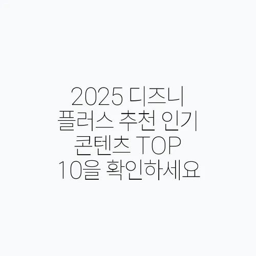 2025 디즈니 플러스 추천 인기 콘텐츠 TOP 10을 확인하세요
